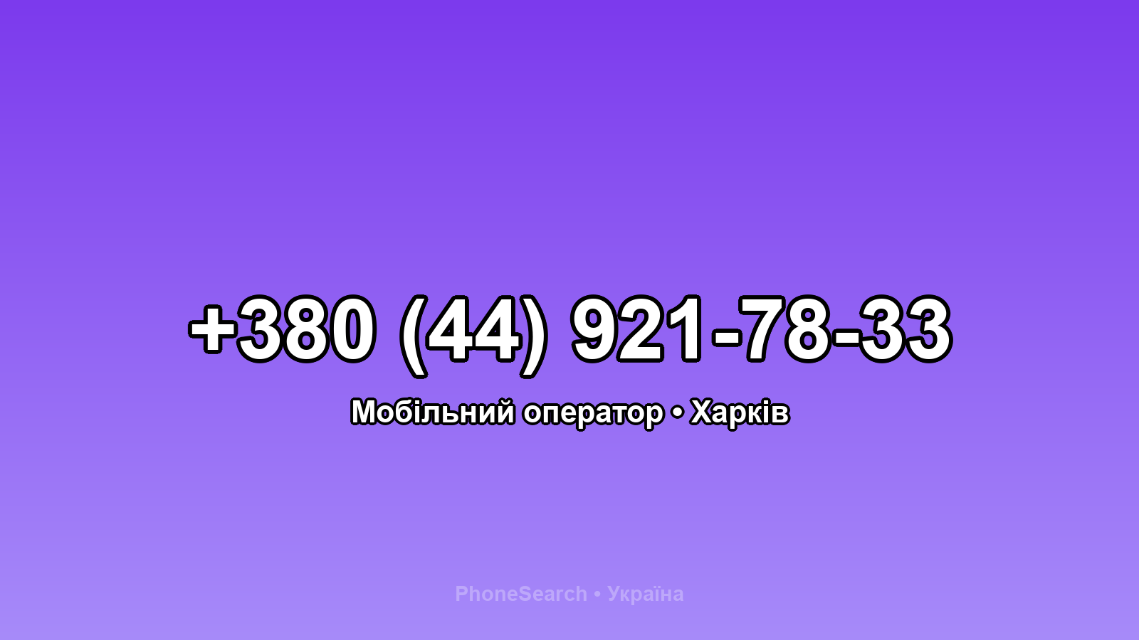 Номер +380 (44) 921-78-33 - вариант 2
