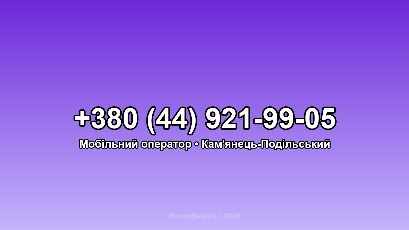 Номер +380 (44) 921-99-05 - вариант 1