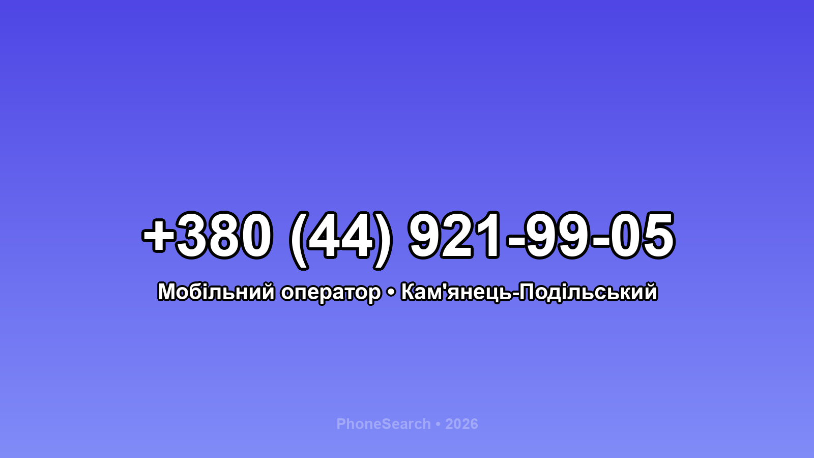 Номер +380 (44) 921-99-05 - вариант 2