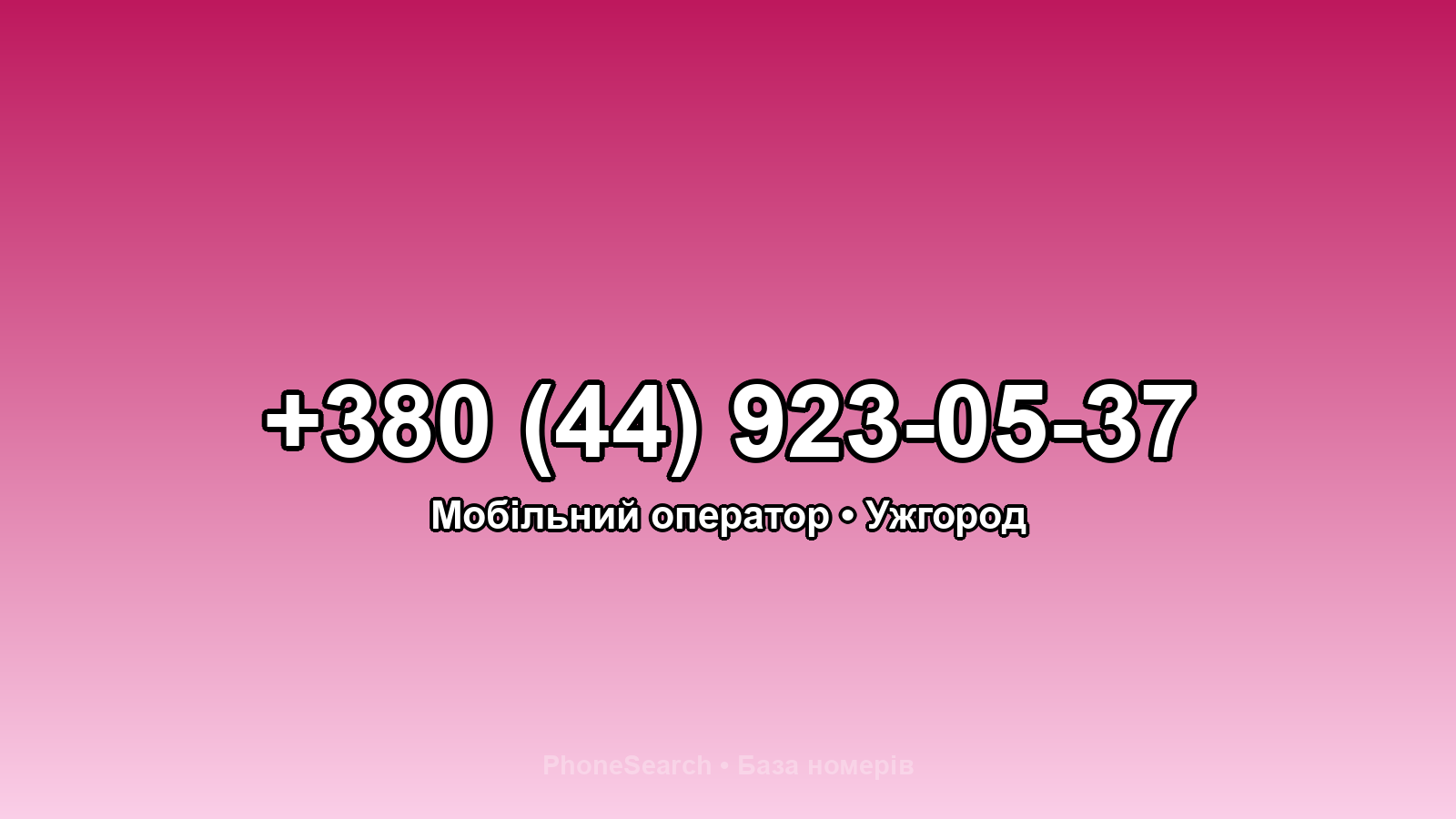 Номер +380 (44) 923-05-37 - вариант 2