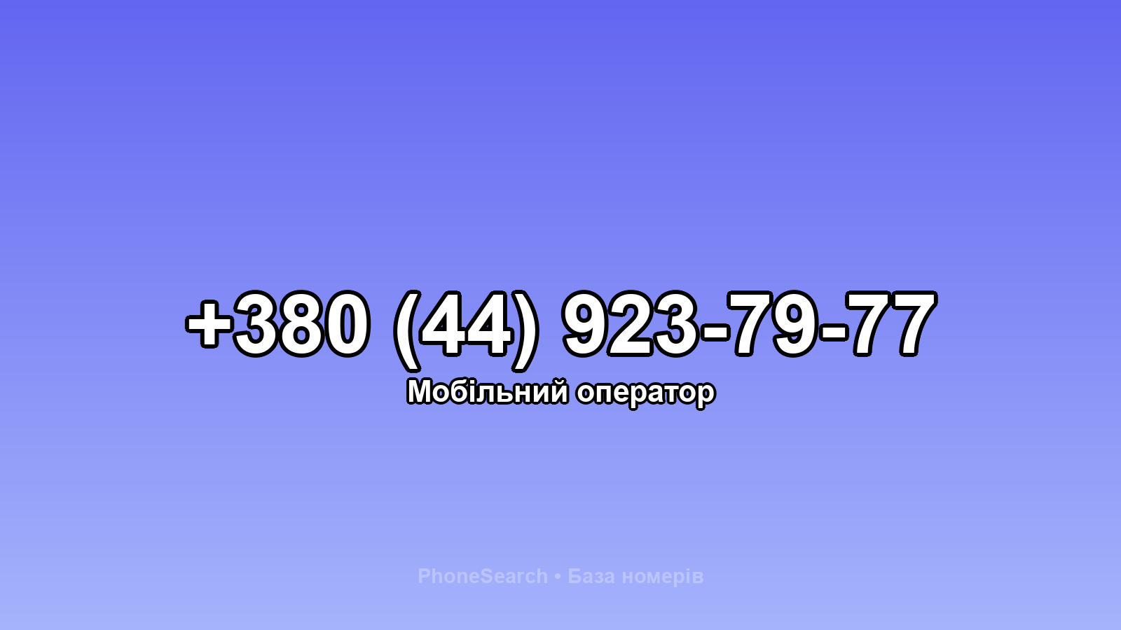 Номер +380 (44) 923-79-77 - вариант 1