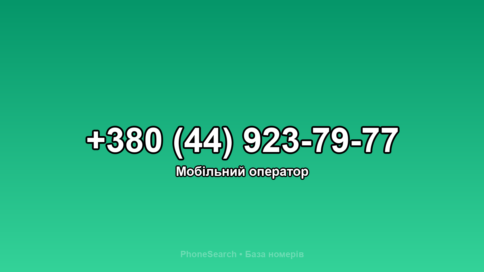 Номер +380 (44) 923-79-77 - вариант 2