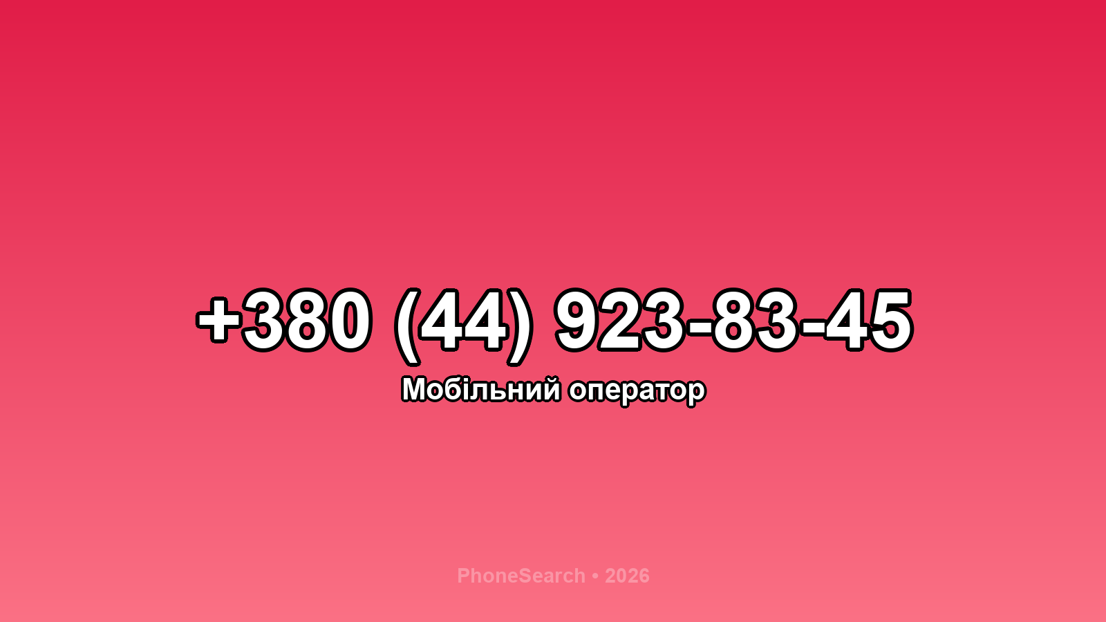 Номер +380 (44) 923-83-45 - вариант 2
