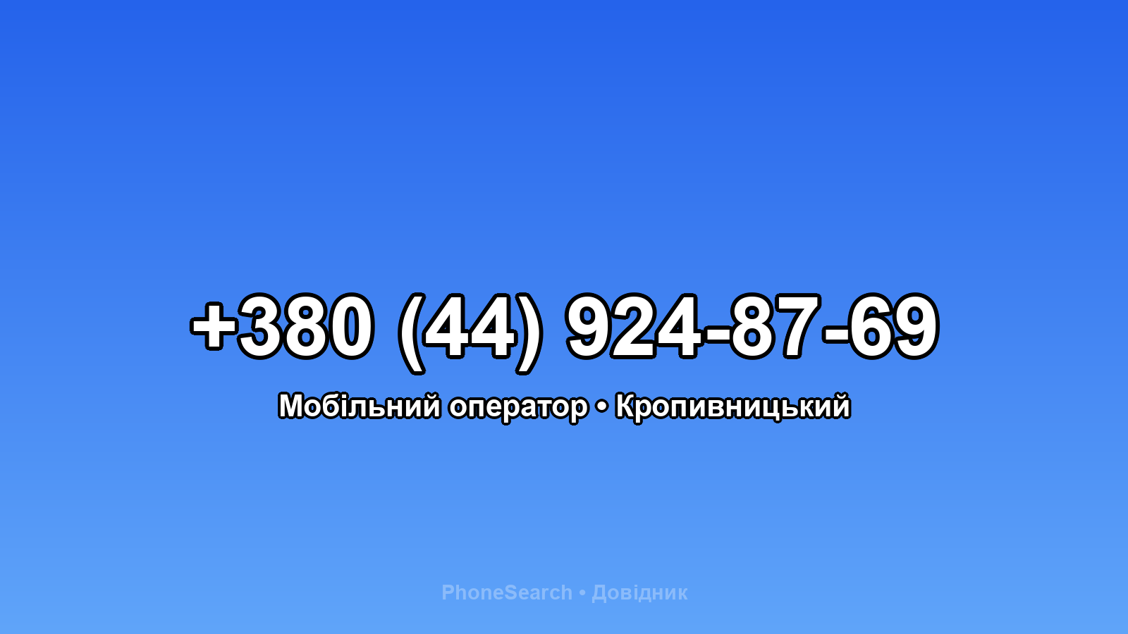 Номер +380 (44) 924-87-69 - вариант 1