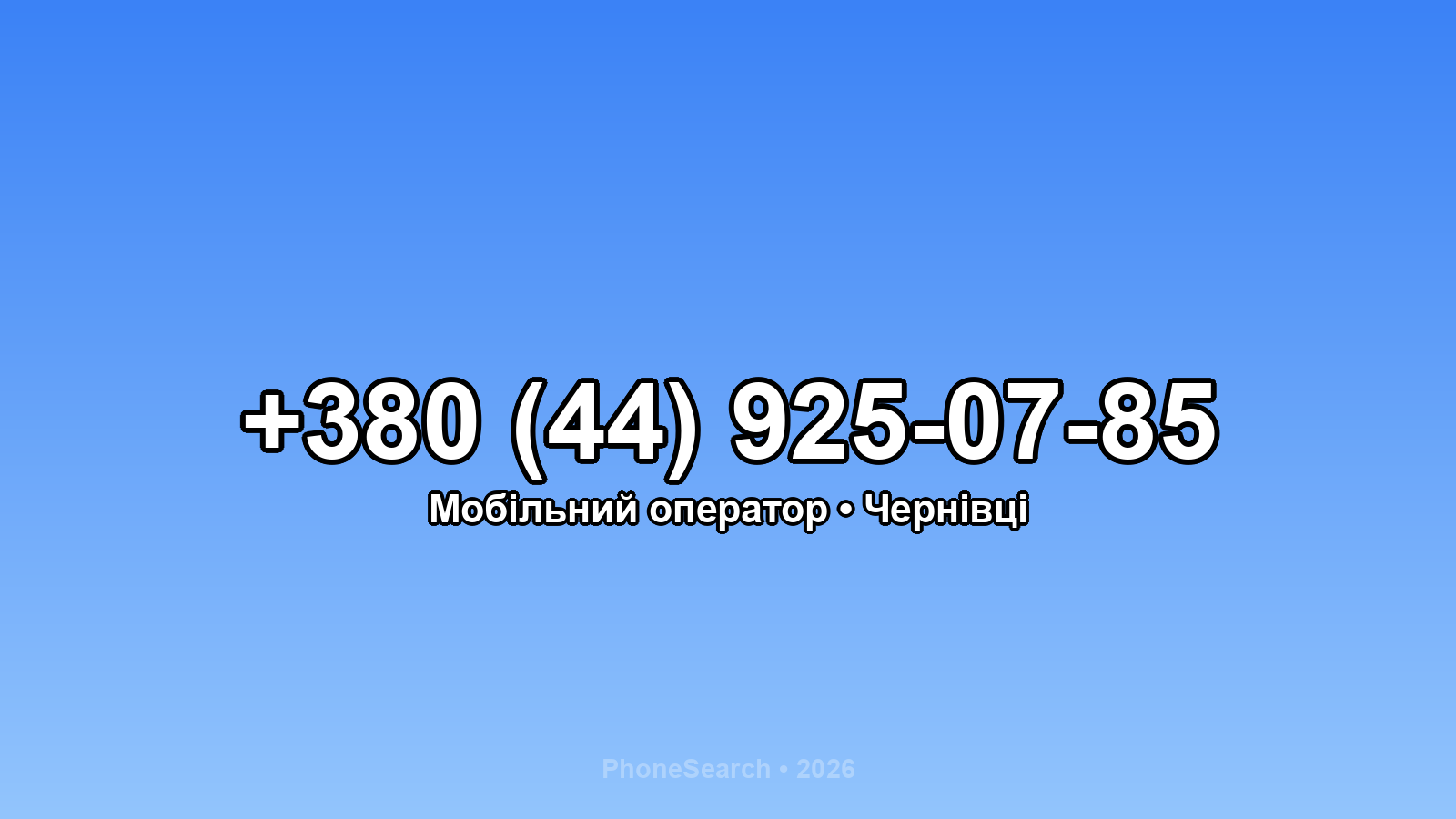 Номер +380 (44) 925-07-85 - вариант 1