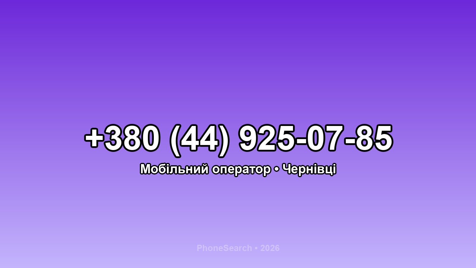 Номер +380 (44) 925-07-85 - вариант 2
