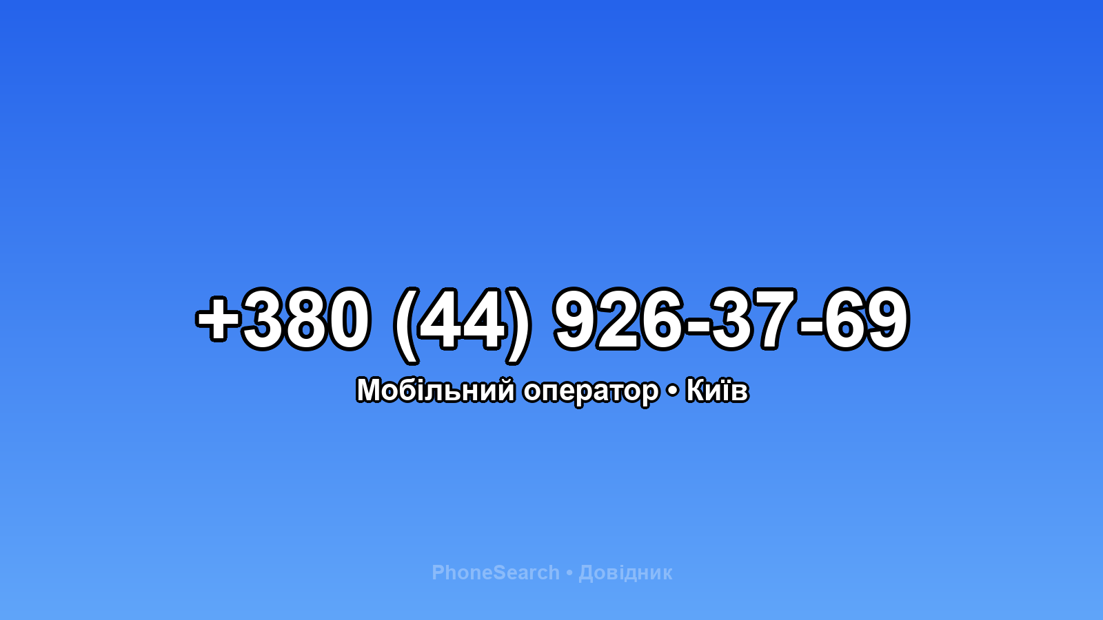 Номер +380 (44) 926-37-69 - вариант 1