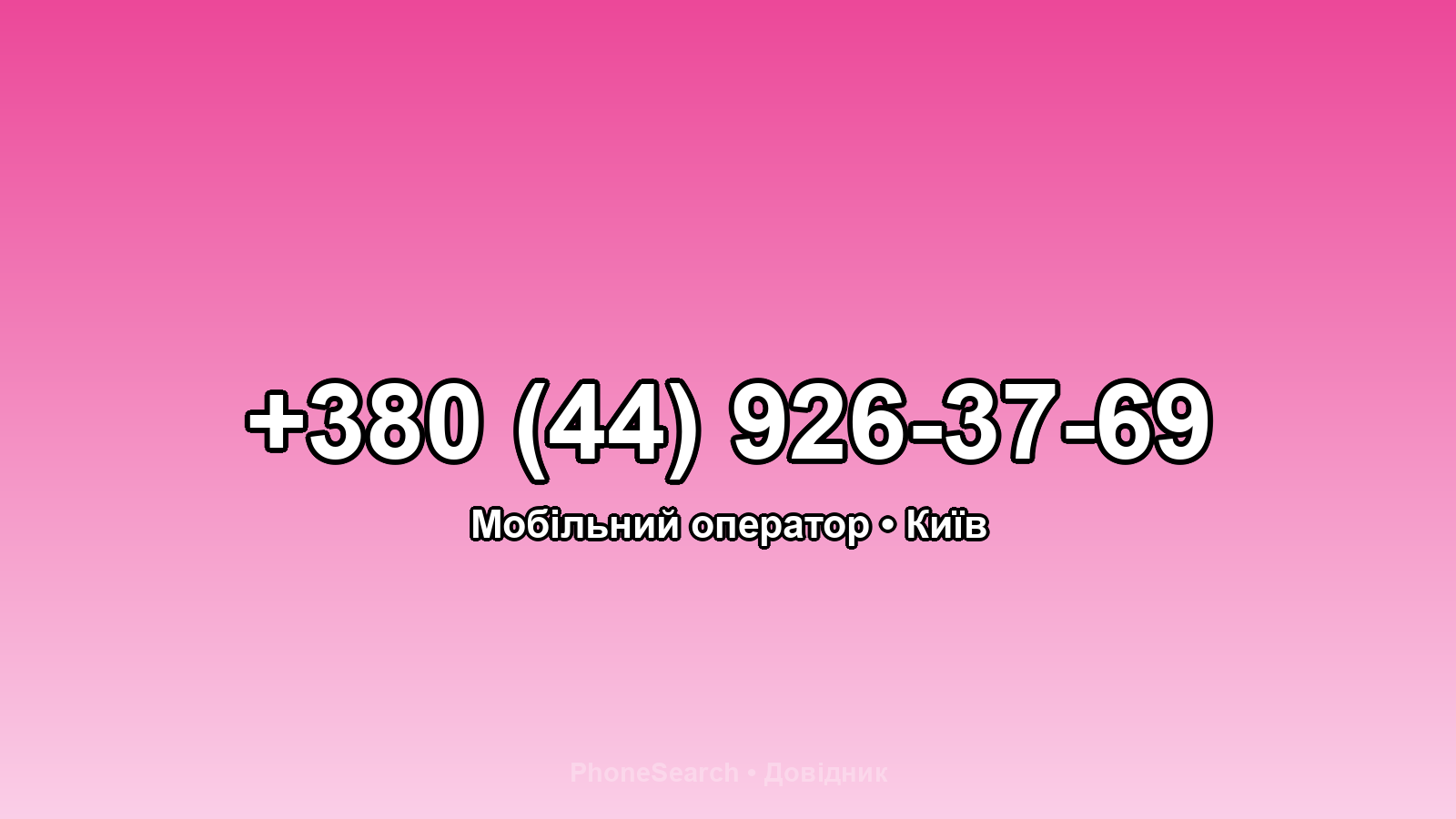 Номер +380 (44) 926-37-69 - вариант 2
