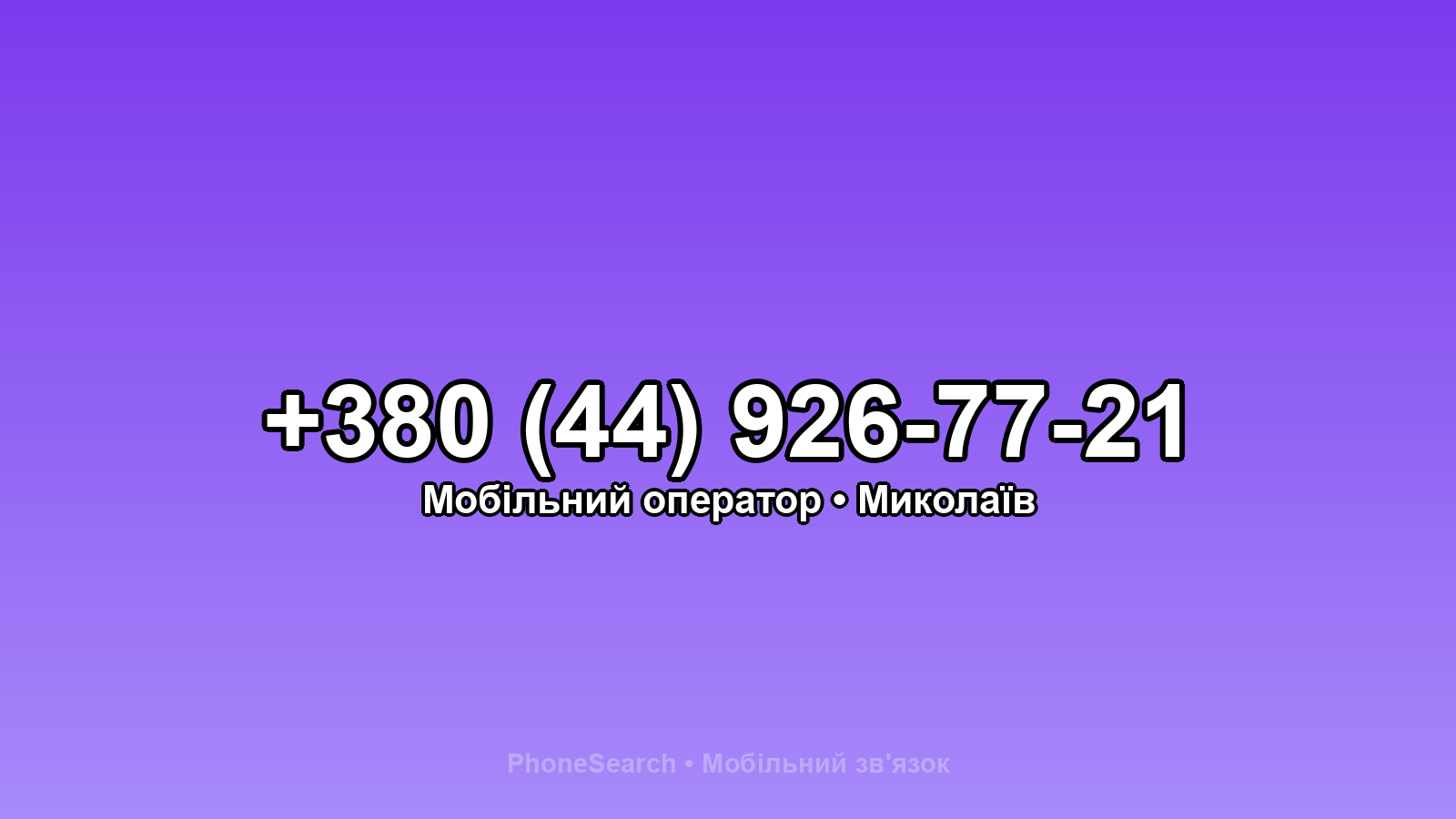 Номер +380 (44) 926-77-21 - вариант 1