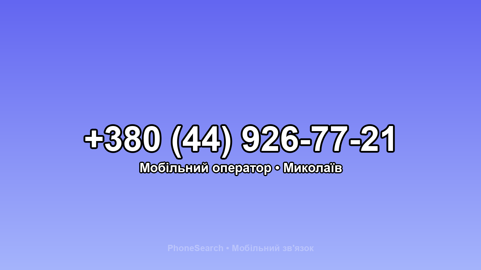 Номер +380 (44) 926-77-21 - вариант 2