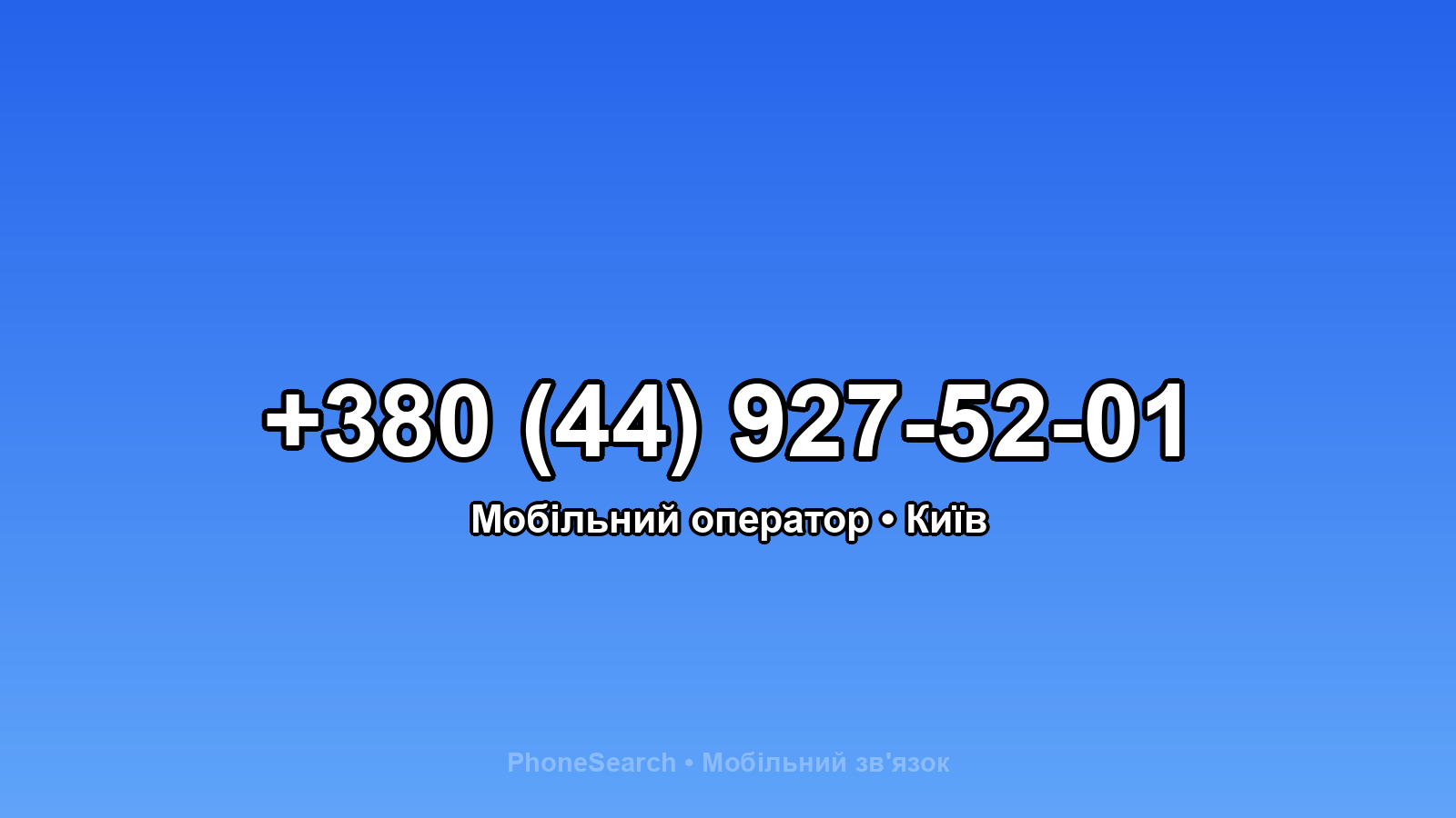 Номер +380 (44) 927-52-01 - вариант 1