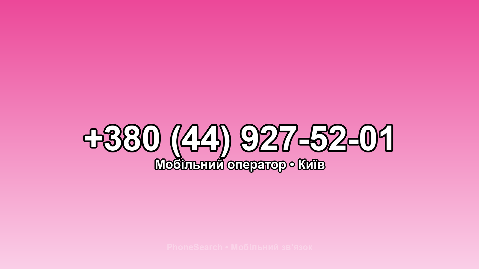 Номер +380 (44) 927-52-01 - вариант 2