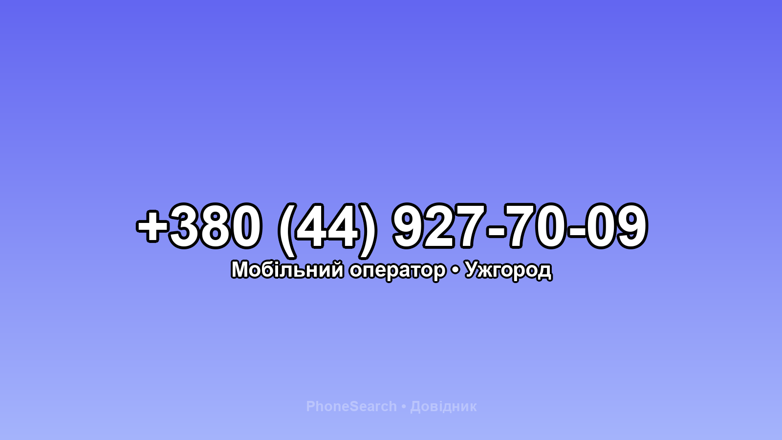 Номер +380 (44) 927-70-09 - вариант 1