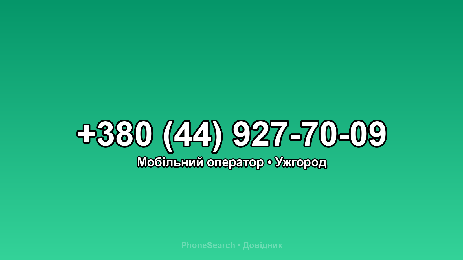 Номер +380 (44) 927-70-09 - вариант 2