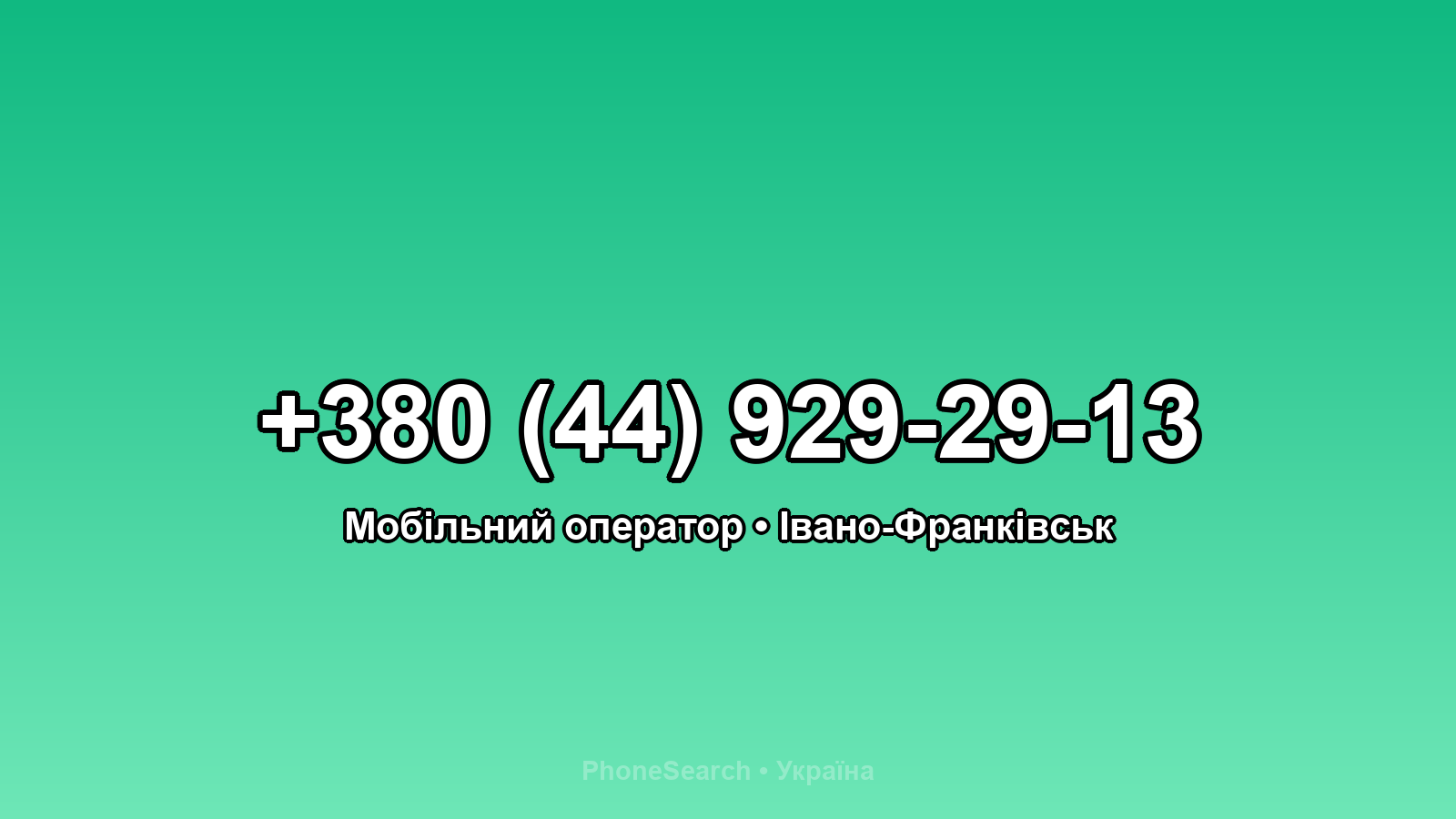 Номер +380 (44) 929-29-13 - вариант 1