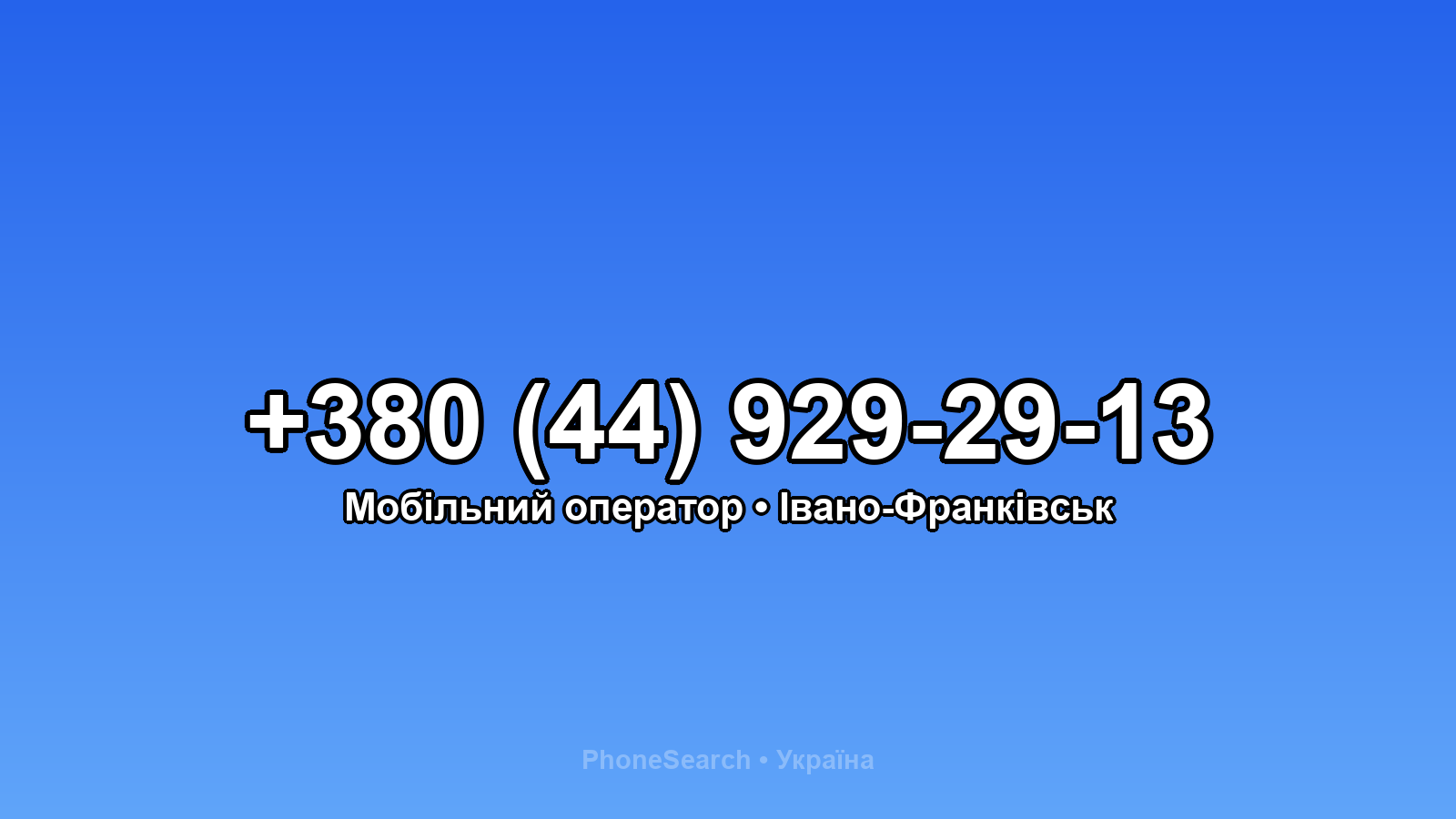 Номер +380 (44) 929-29-13 - вариант 2