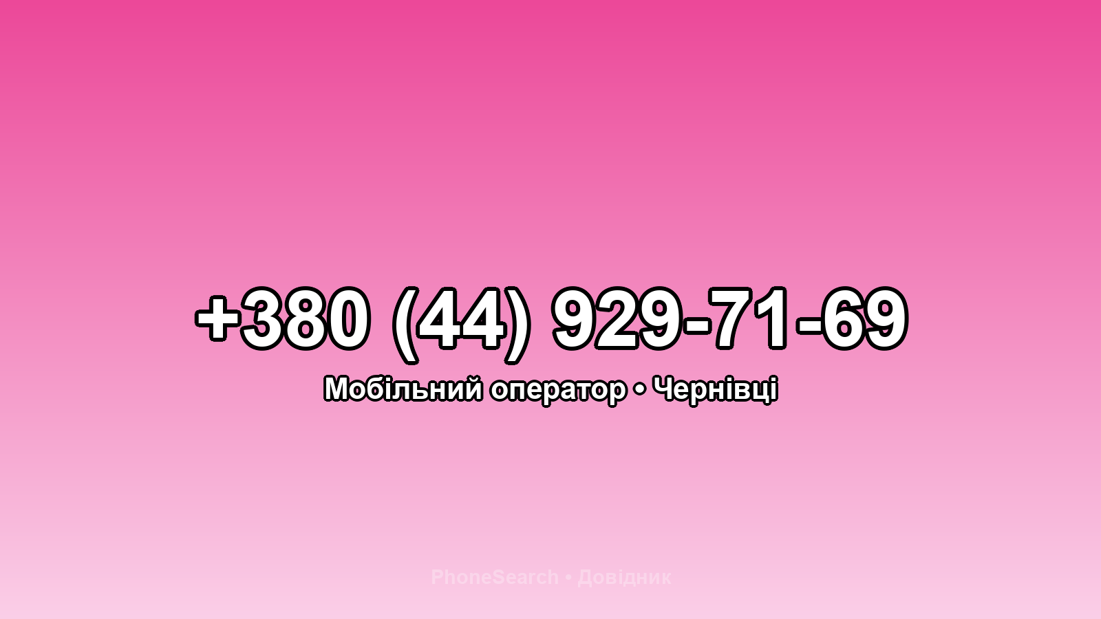 Номер +380 (44) 929-71-69 - вариант 2