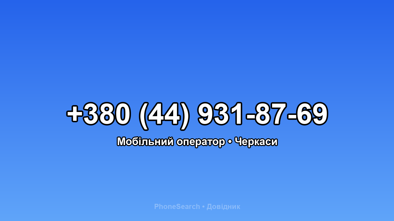 Номер +380 (44) 931-87-69 - вариант 1