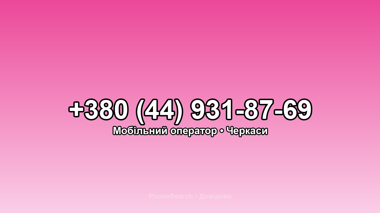 Номер +380 (44) 931-87-69 - вариант 2