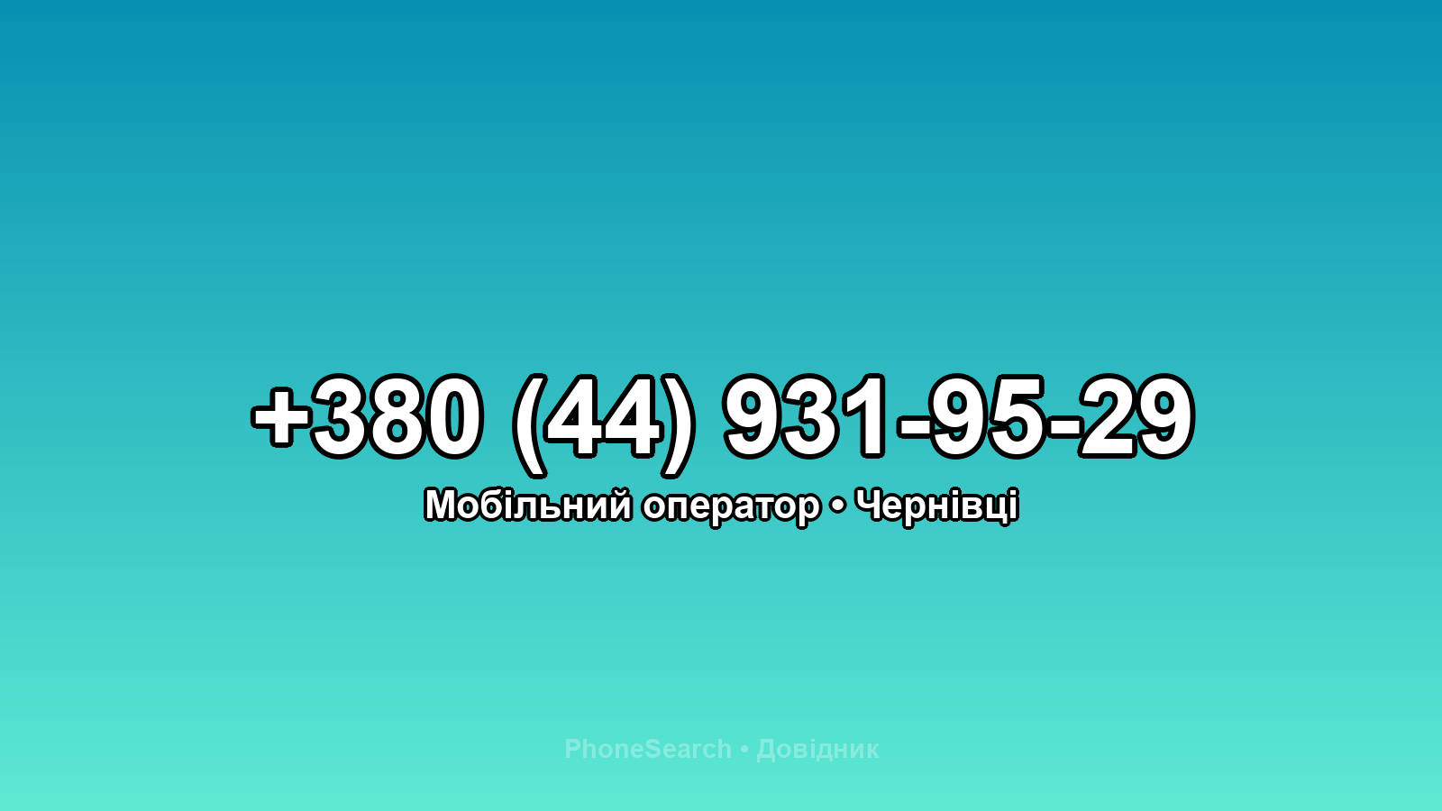 Номер +380 (44) 931-95-29 - вариант 1
