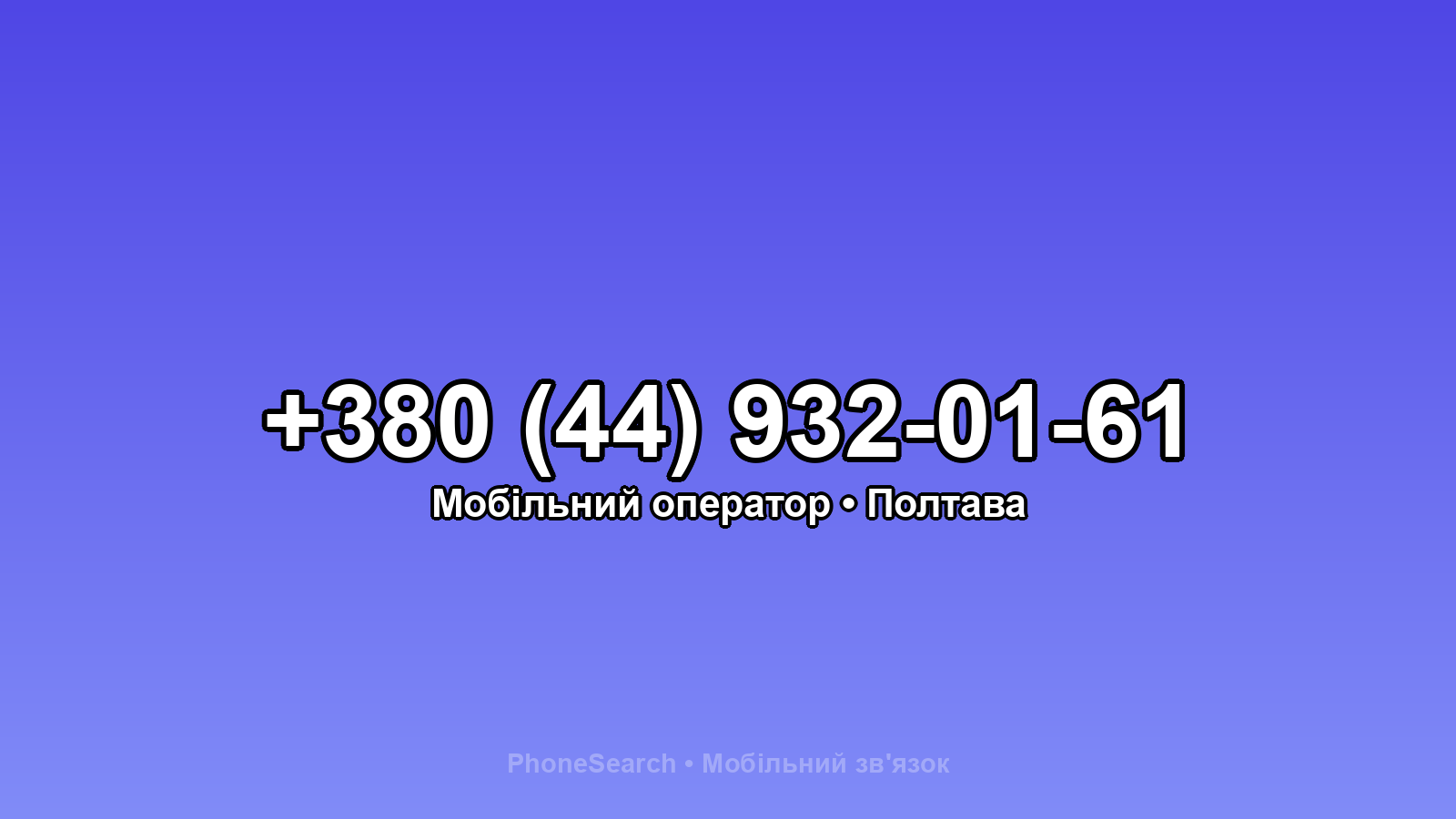 Номер +380 (44) 932-01-61 - вариант 1