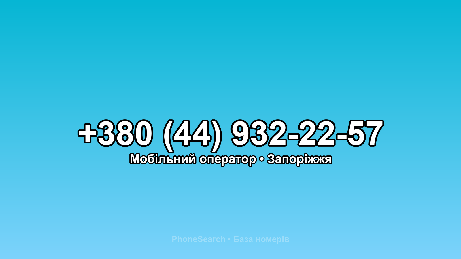 Номер +380 (44) 932-22-57 - вариант 2