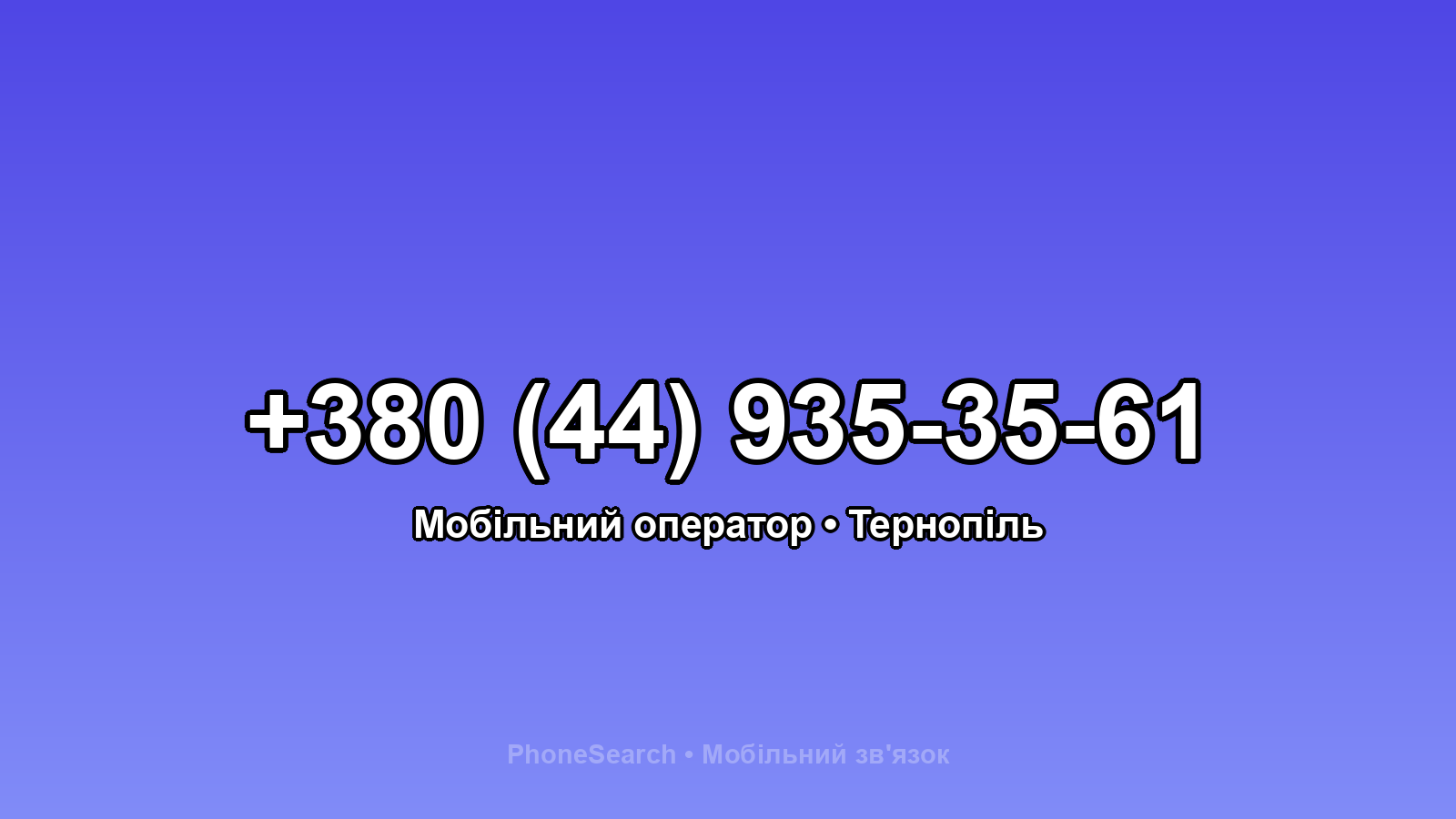 Номер +380 (44) 935-35-61 - вариант 1