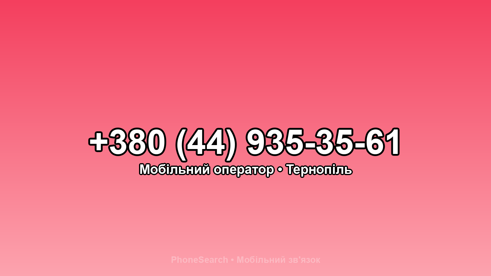 Номер +380 (44) 935-35-61 - вариант 2