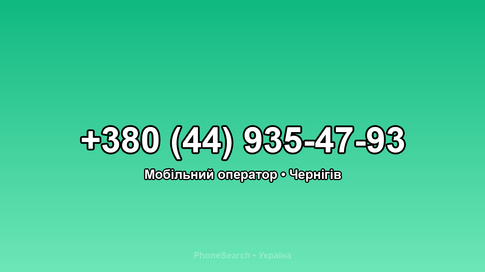 Номер +380 (44) 935-47-93 - вариант 2