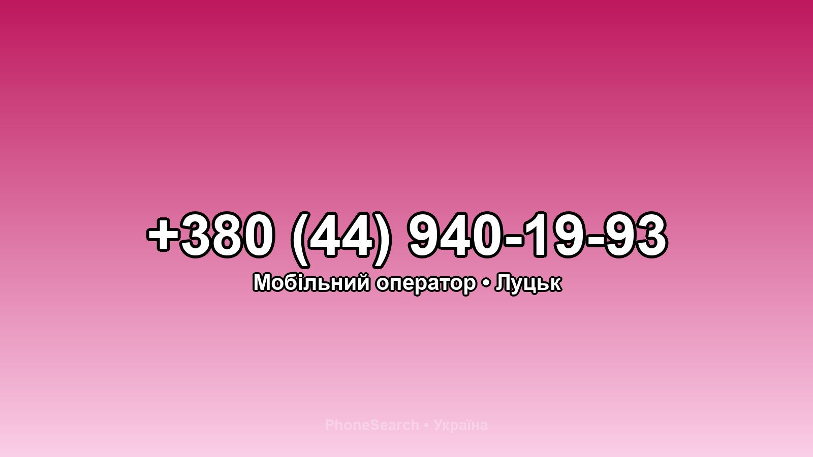 Номер +380 (44) 940-19-93 - вариант 1
