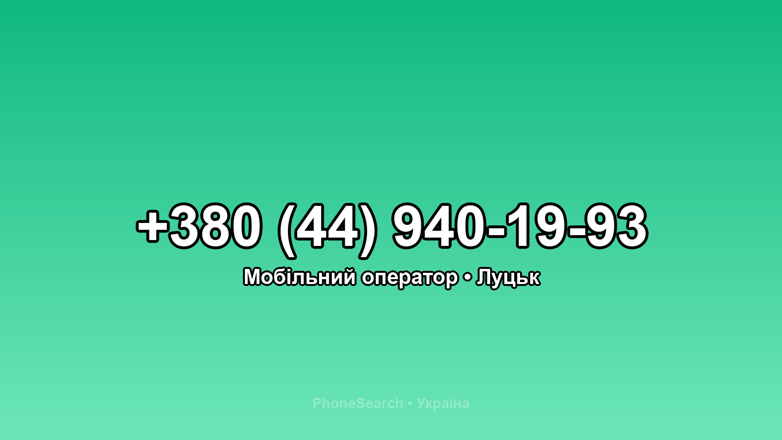 Номер +380 (44) 940-19-93 - вариант 2