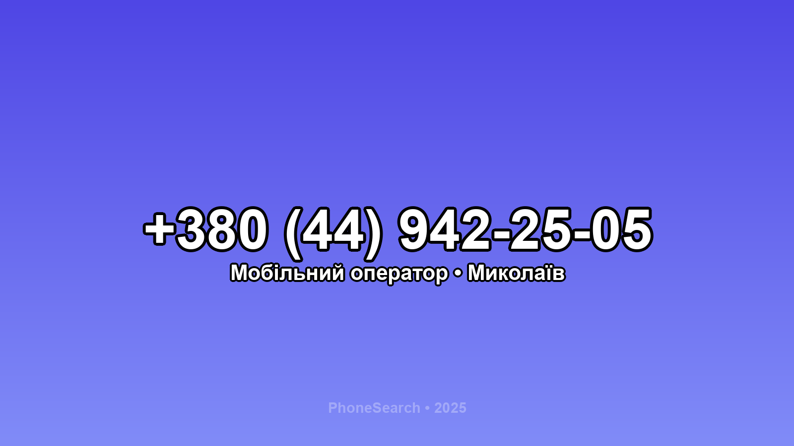 Номер +380 (44) 942-25-05 - вариант 2
