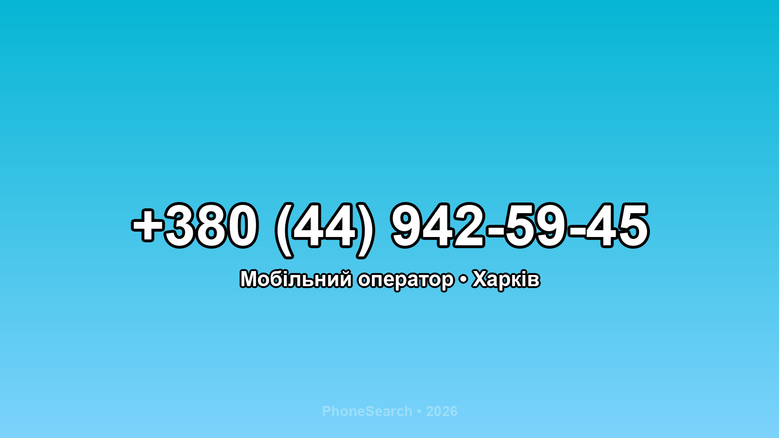 Номер +380 (44) 942-59-45 - вариант 1