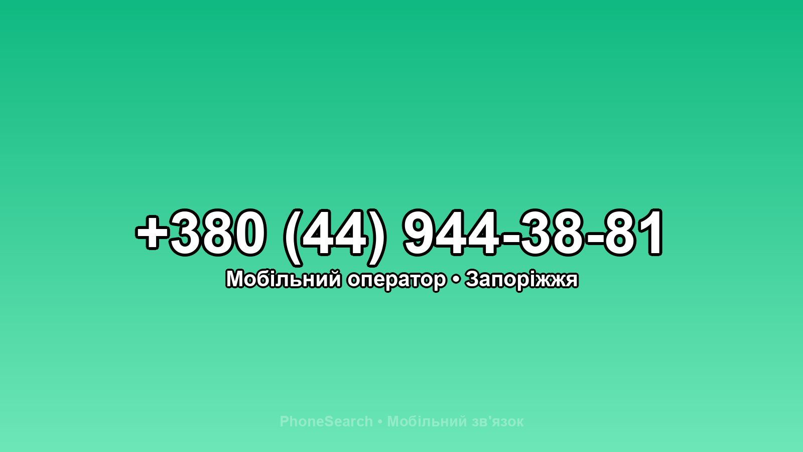 Номер +380 (44) 944-38-81 - вариант 1