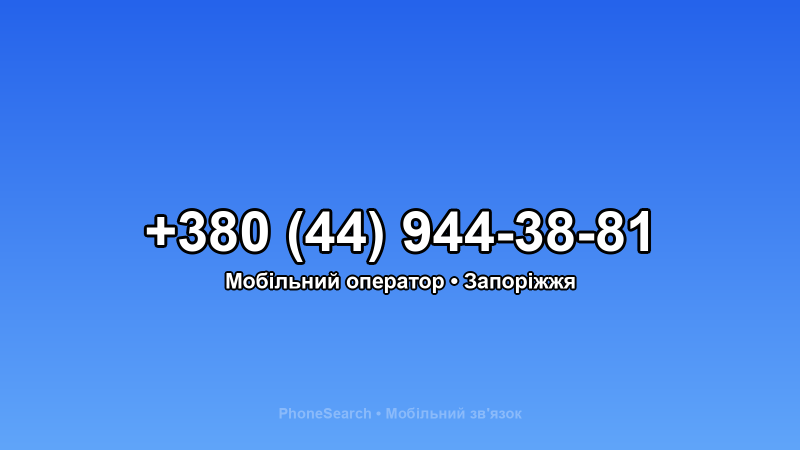 Номер +380 (44) 944-38-81 - вариант 2