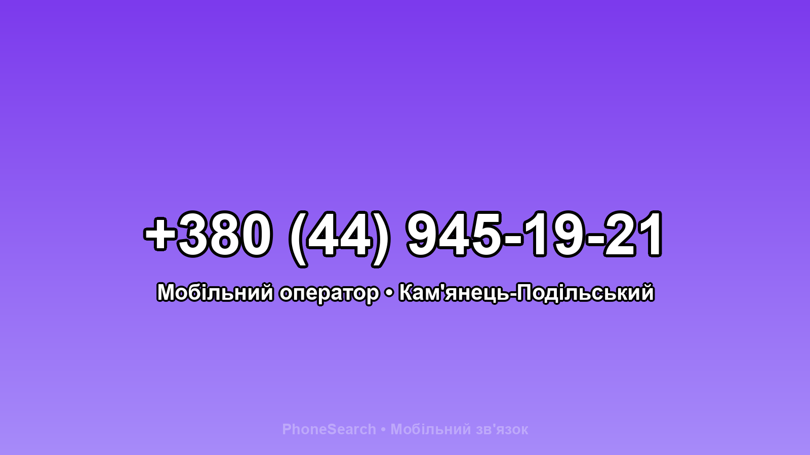 Номер +380 (44) 945-19-21 - вариант 1
