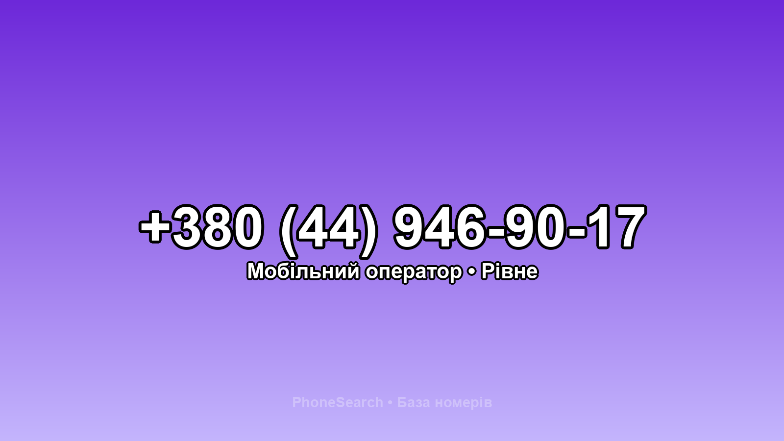 Номер +380 (44) 946-90-17 - вариант 2