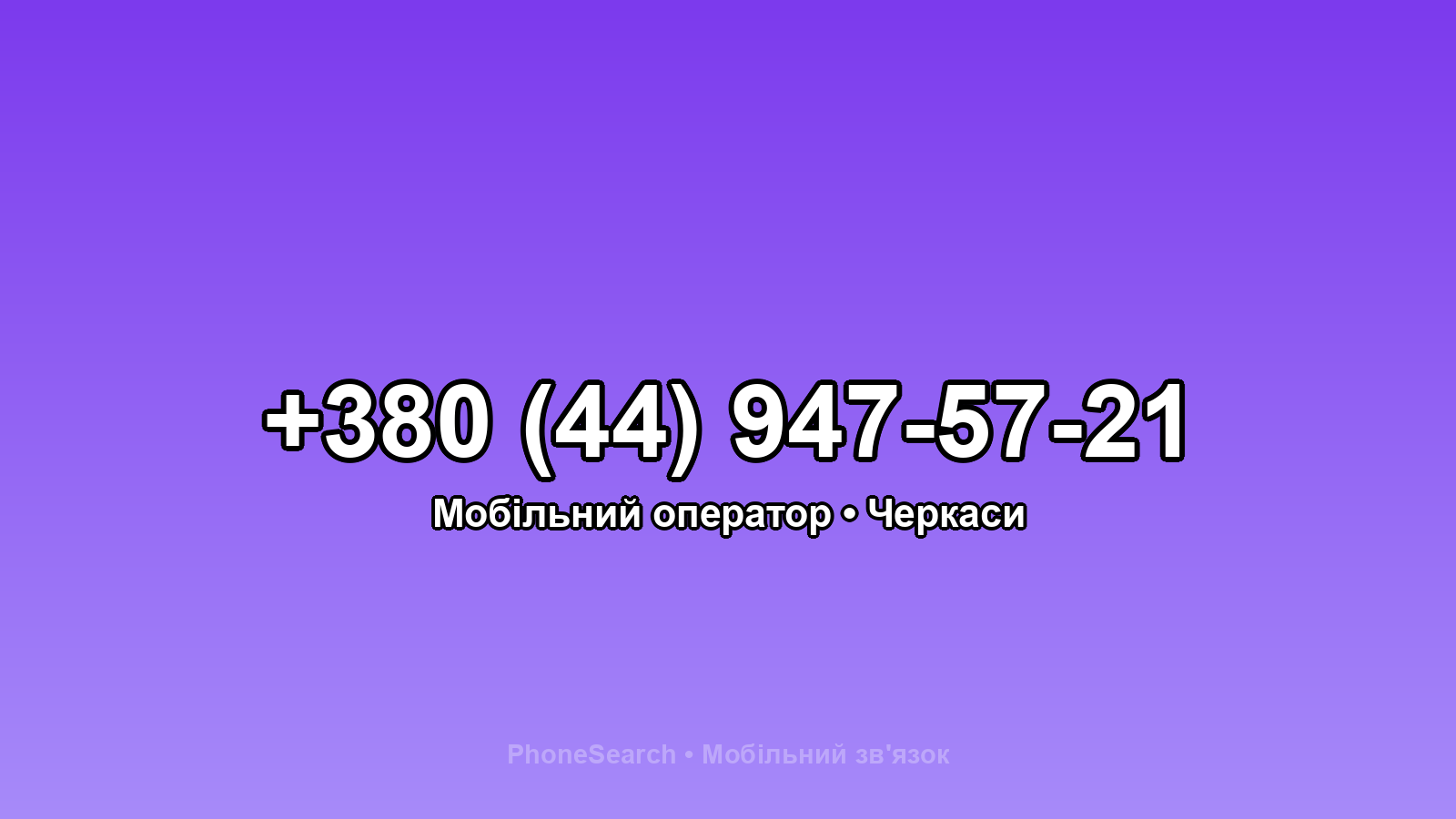 Номер +380 (44) 947-57-21 - вариант 1