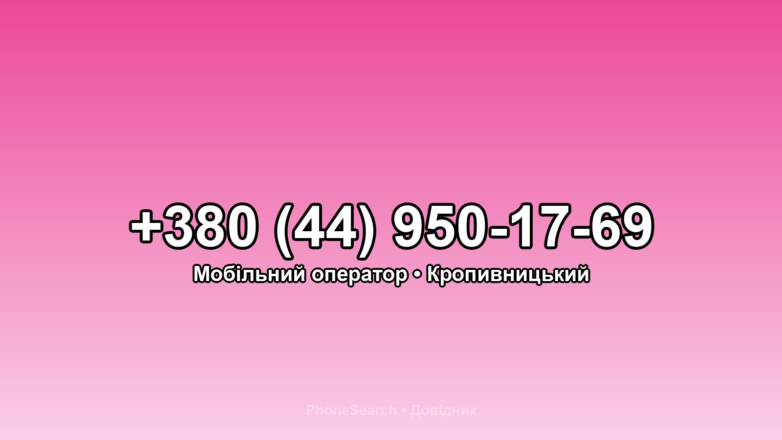 Номер +380 (44) 950-17-69 - вариант 2