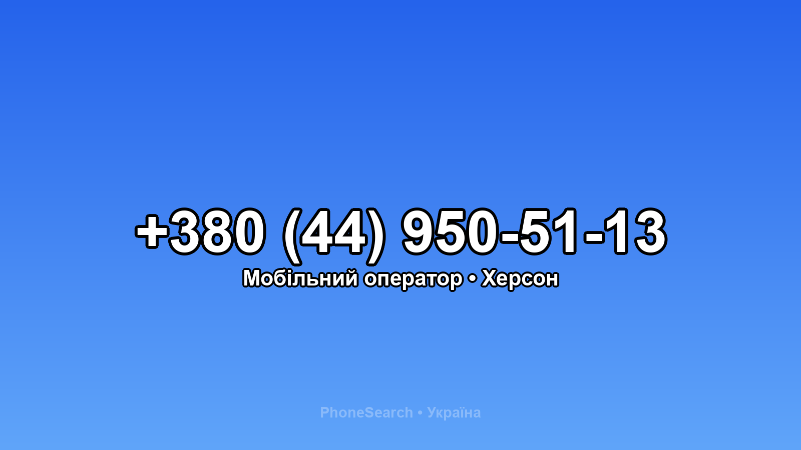 Номер +380 (44) 950-51-13 - вариант 2
