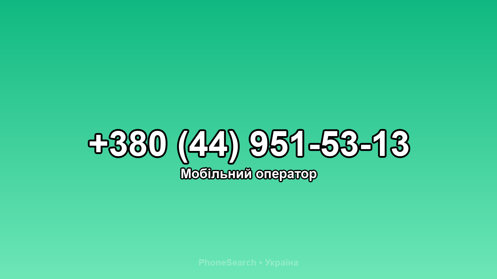 Номер +380 (44) 951-53-13 - вариант 1