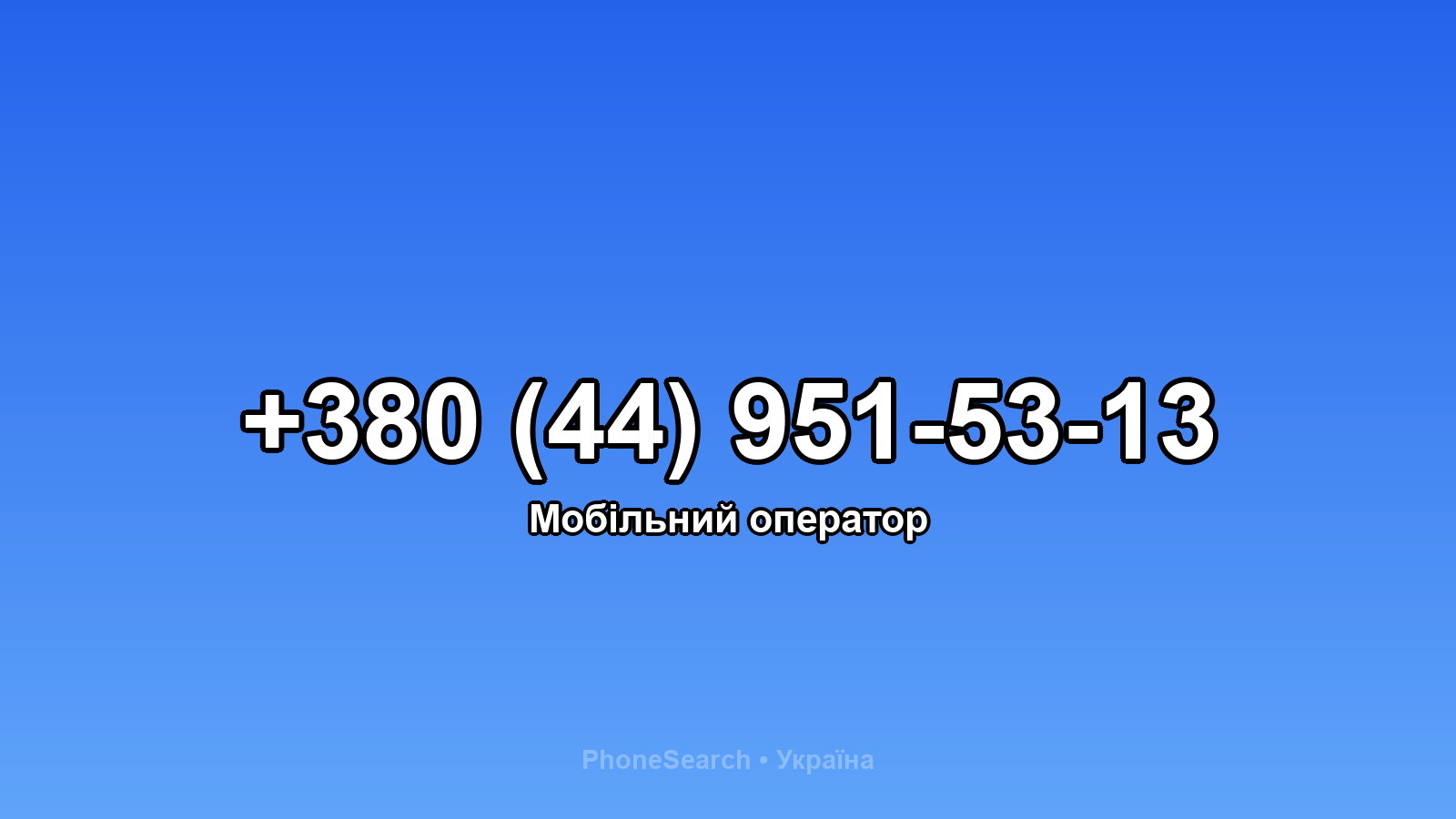Номер +380 (44) 951-53-13 - вариант 2