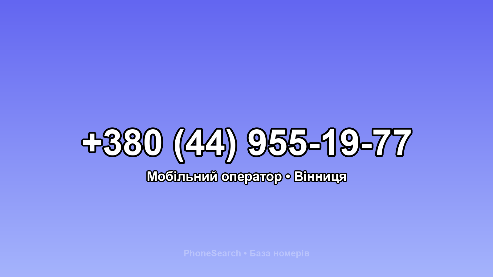 Номер +380 (44) 955-19-77 - вариант 1