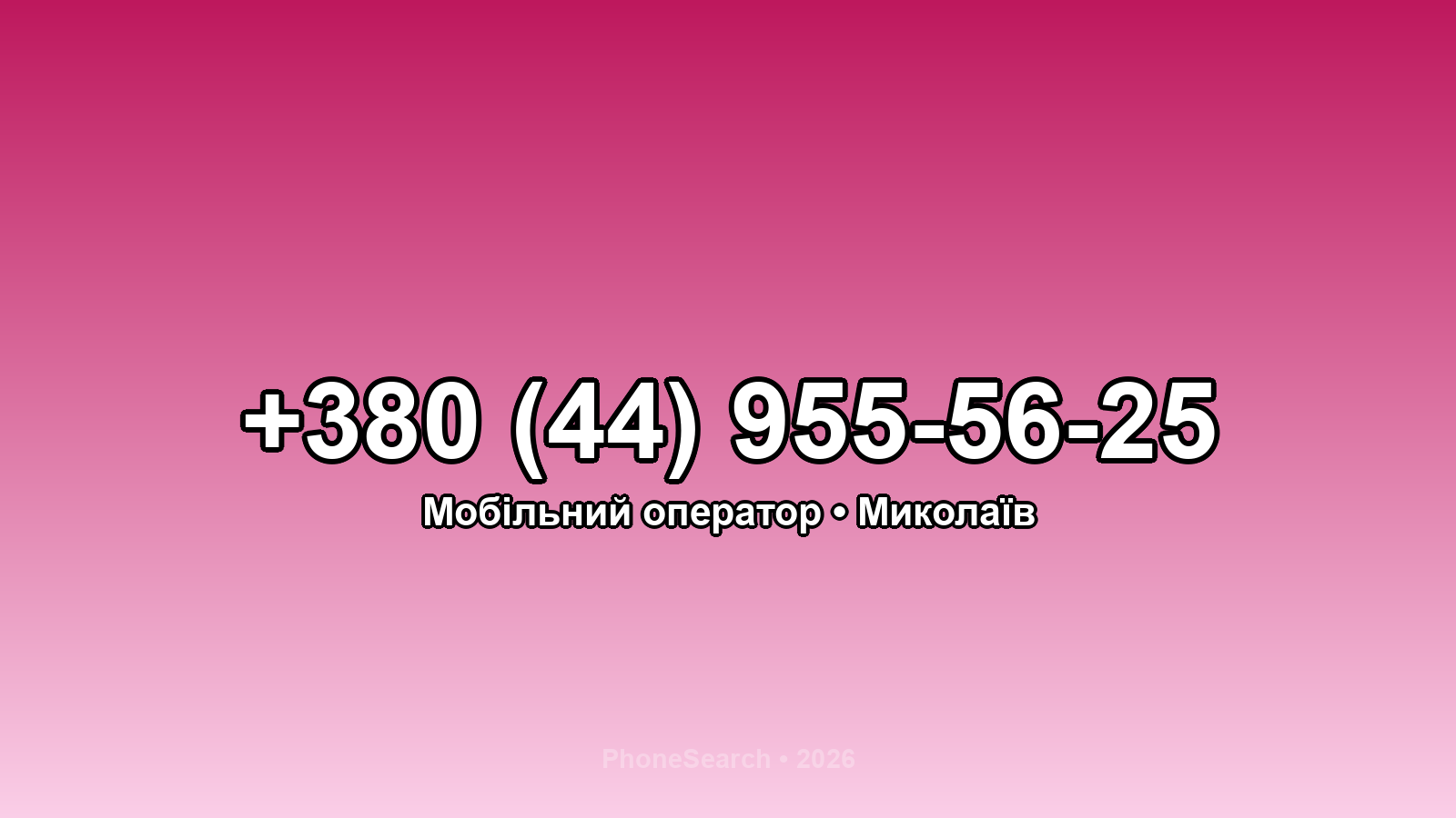 Номер +380 (44) 955-56-25 - вариант 1