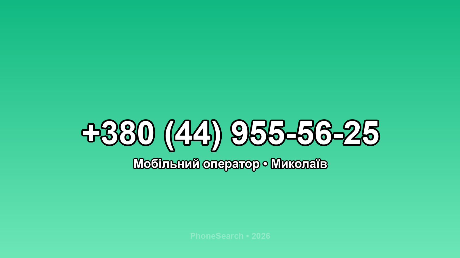 Номер +380 (44) 955-56-25 - вариант 2