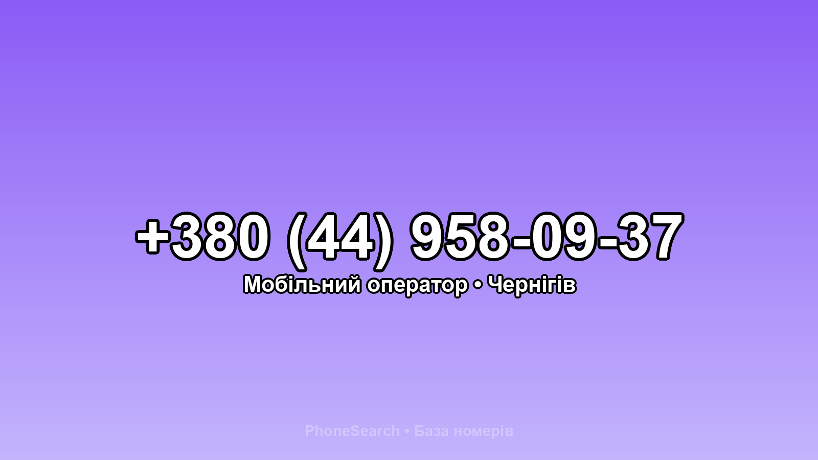 Номер +380 (44) 958-09-37 - вариант 1
