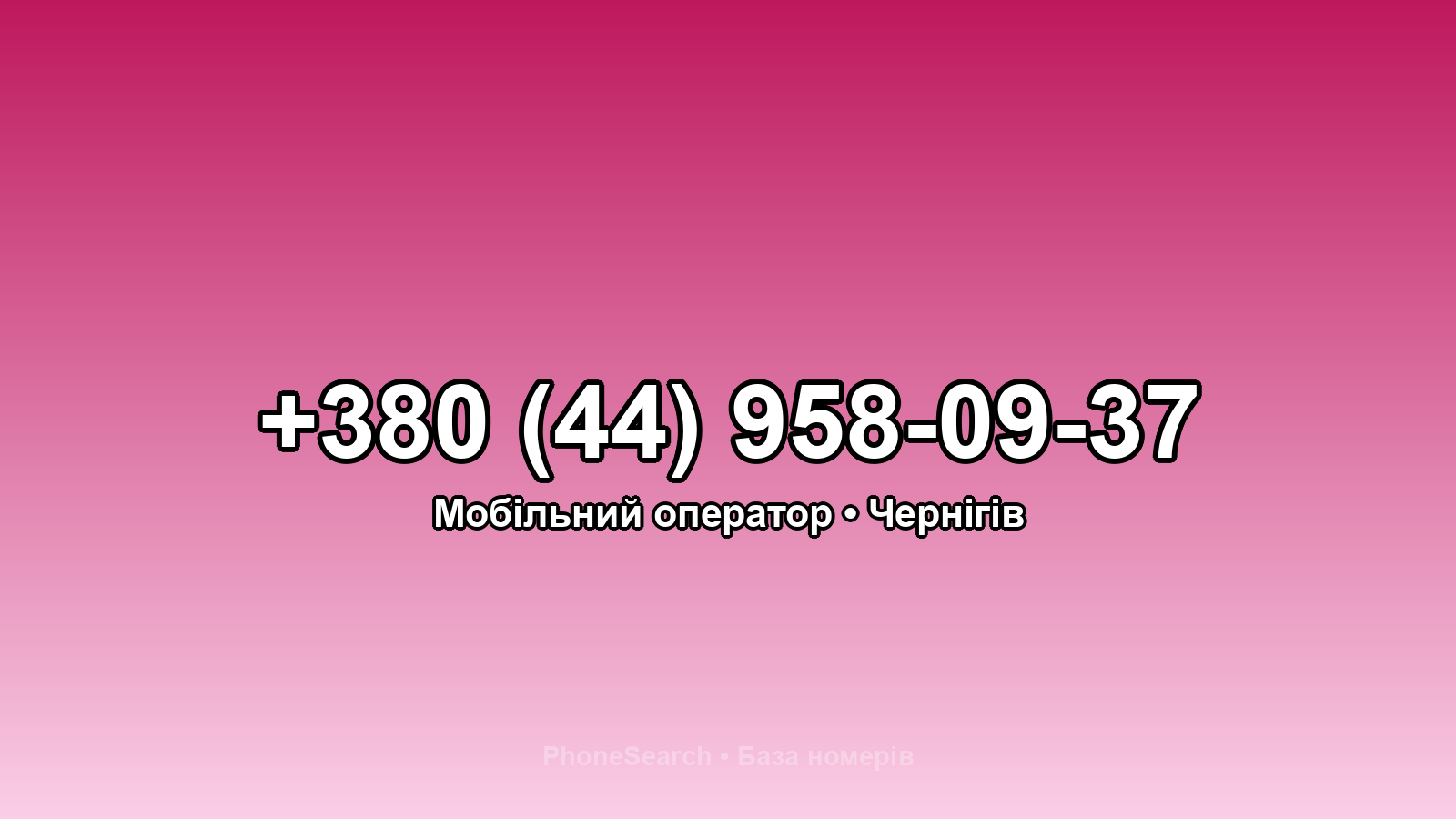 Номер +380 (44) 958-09-37 - вариант 2