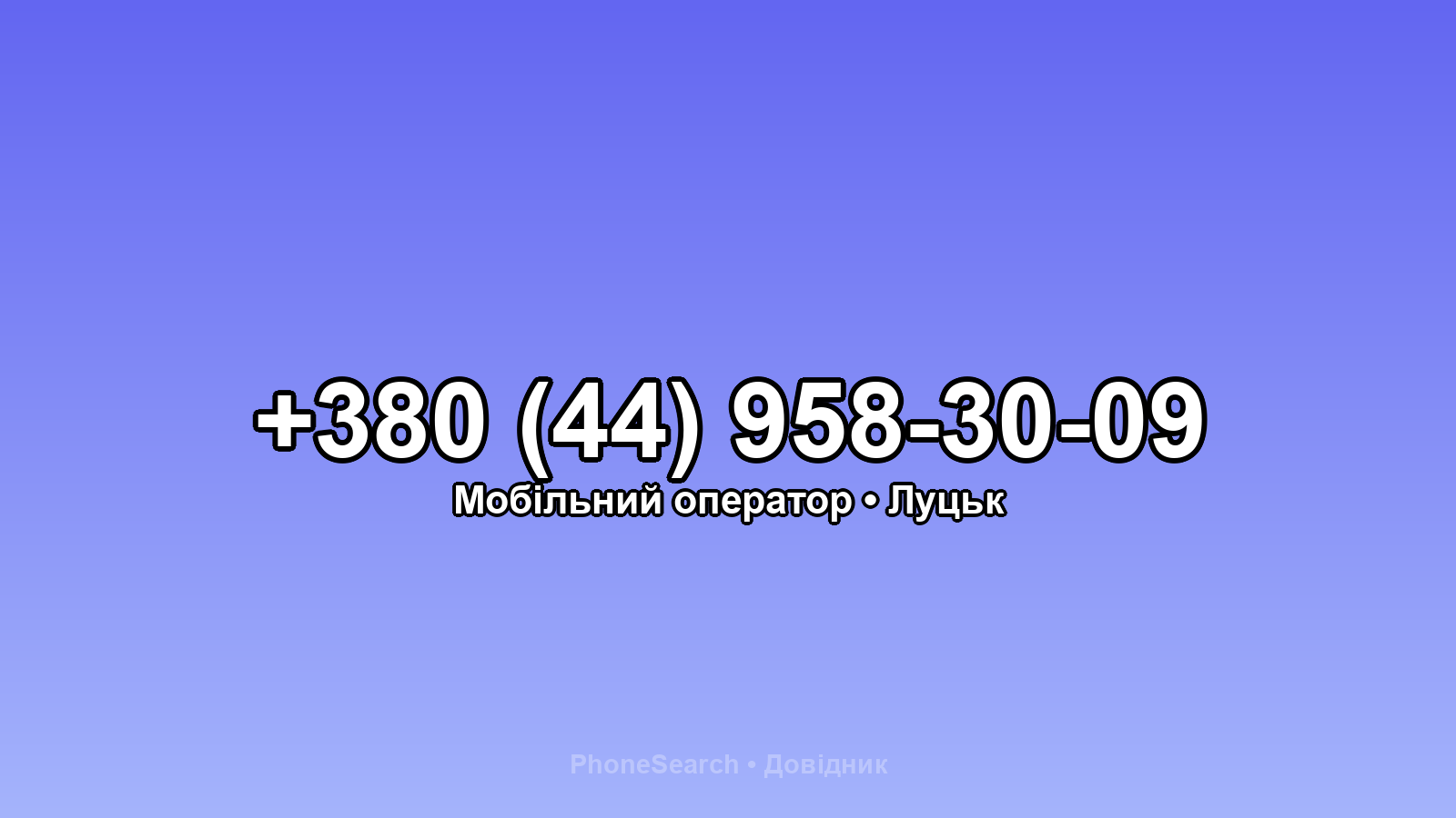 Номер +380 (44) 958-30-09 - вариант 1