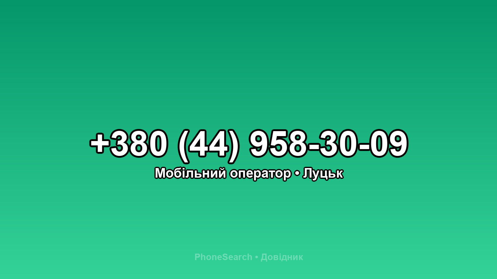 Номер +380 (44) 958-30-09 - вариант 2