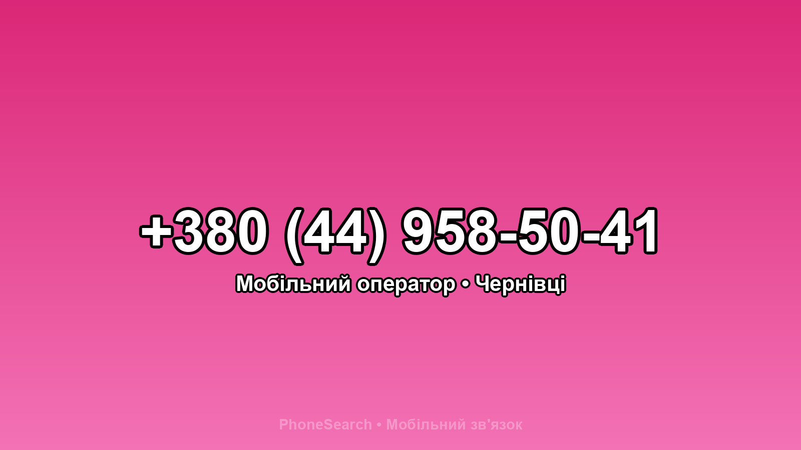 Номер +380 (44) 958-50-41 - вариант 1